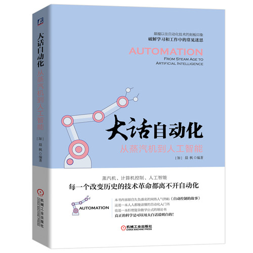 大话自动化:从蒸汽机到人工智能 晨枫 人人都能读懂的自动化入门书 自动化技术自动控制软件 人机界面控制室设计 人工智能**书籍