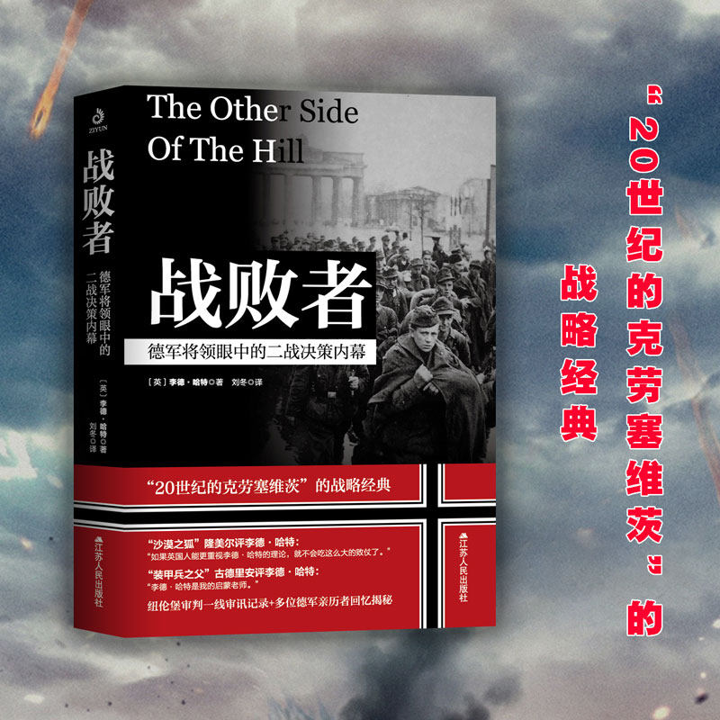 战败者 德军将领眼中的二战决策内幕 李德 哈特著 20世纪的克劳塞维茨的战略经典 政治军事第二次世界大战军事历史书籍属于什么档次？