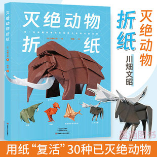 灭绝动物折纸 川畑文昭 折纸教程书折纸书大全手工书籍折纸书高难度折纸大百科立体创意 中小学生儿童折纸**教程书立体动物方法