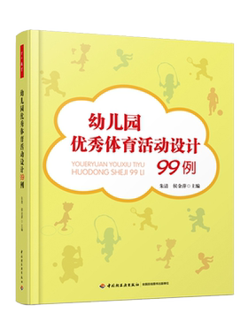 幼儿园优秀体育活动设计99例 幼儿教师教学指导书 幼儿园体育活动游戏教学安排 幼儿园户外体育游戏设计书籍大全幼师培训专业书籍