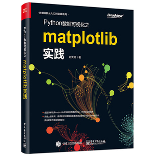 python编程从入门到精通零基础自学程序语言教程书计算机电脑程序员数据分析处理基础学习书籍 Python数据可视化之matplotlib实践