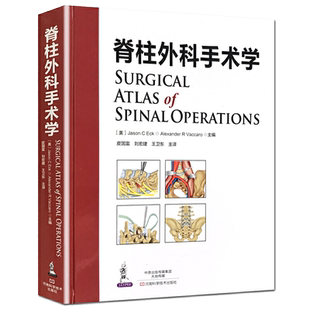 脊柱外科手术学 脊柱外科临床解剖学 操作要点与技巧脊柱外科医学书籍 脊柱外科手术学临床医学书籍 脊柱手术基本功书