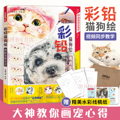 彩铅猫狗绘 彩铅绘画书 画画入门自学零基础 彩铅画绘画书籍入门教程书 彩铅画册手绘涂色临摹本 彩铅进阶教程绘画艺术教程书籍