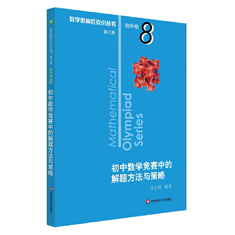 奥数小丛书初中卷8初中数学竞赛中的解题方法与策略尖子生培优拔尖特训专项训练奥林匹克七八九年级中考必刷题