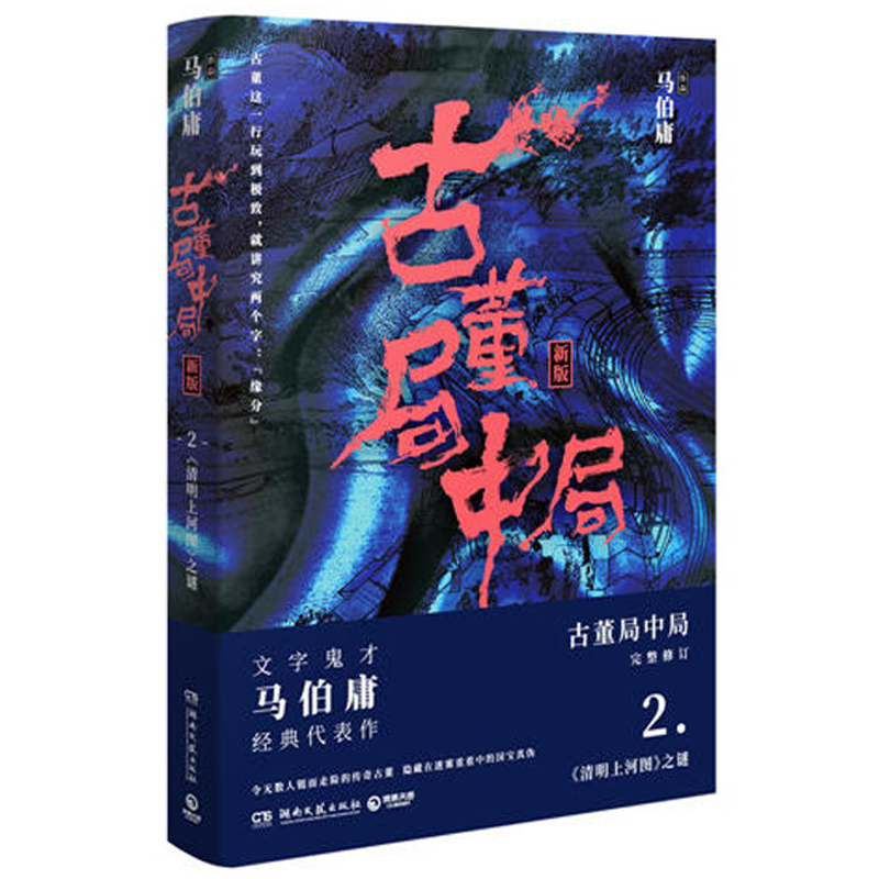 古董局中局2清明上河图之谜马伯庸的书作品全套李现雷佳音辛芷蕾葛优主演同名电影原著恐怖悬疑推理侦探破案探案小说作品集书籍