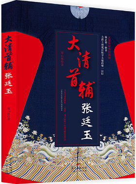大清首辅 张廷玉 从秘书到首辅的人生棋局 人物名人传记 反腐名臣张廷玉 康雍乾三朝名臣群像 三朝元老 宦海浮沉清朝朝堂九子夺嫡