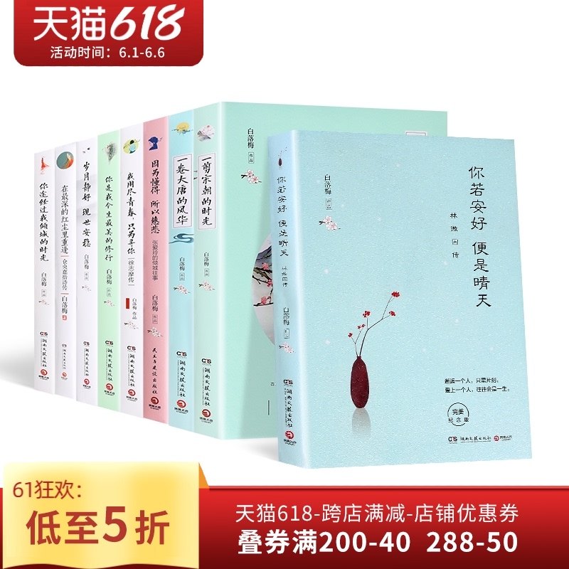 3白落梅散文集系列作品书籍新书全套9册 你若安好便是晴天 在最深的红尘里重逢 一卷大唐的风华 一剪宋朝的时光 你是锦瑟我为流年