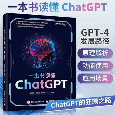 本书读懂教程chatgpt4人工智能