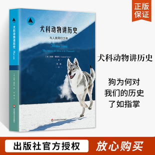 犬科动物讲历史:与人类同行万年 宠物书籍狗狗名犬狗书狗品种大全关于狗的书犬类百科自然科普读物狗狗口述人类史 三棱镜译丛