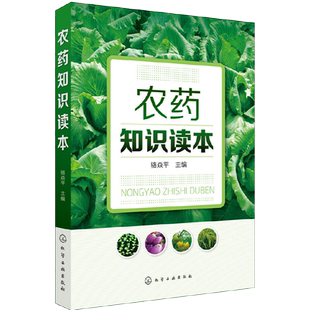 农药知识读本骆焱平新型农药杀虫剂除草剂种类分类品种大全书籍果园菜园蔬菜水果农药安全农药使用选用指南指导图书籍农药书籍