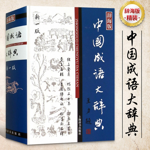 中国成语大辞典 辞海版新一版精装版 中国成语词典 中 小学生适用 汉语词典书籍 王涛 汉语工具书大系 中国文学鉴赏辞典书上海辞书