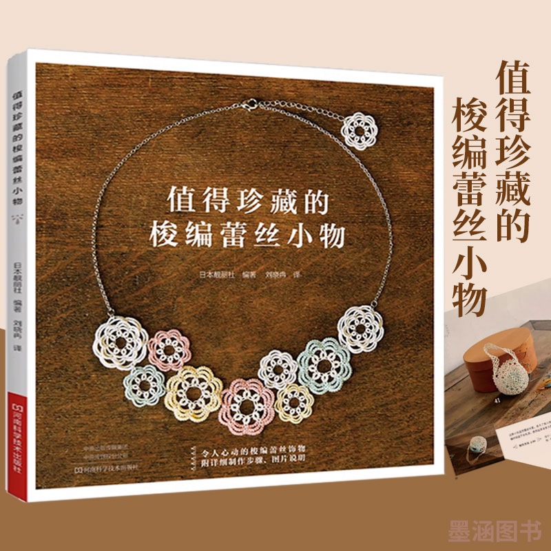 值得珍藏的梭编蕾丝小物 手工编织书梭编蕾丝编织技法技巧书籍大全花样图书梭编耳坠胸针发卡配饰杯垫线团包日常实用小物图案图解