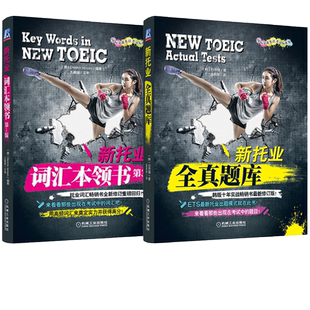 新托业 全真题库+词汇本领书 第3版 托业真题托业考试书 托业考试官方指南 新TOEIC考试教材托业词汇托业单词托业教材 ETS出题模式