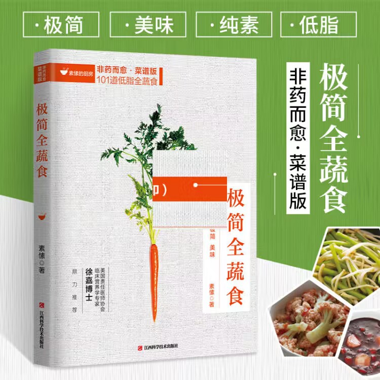 极简全蔬食 食谱版 减肥轻食食谱书瘦身大全儿童食谱减脂养生食谱非药而愈徐嘉家用食谱大全健康饮食书籍
