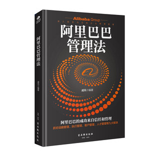 管理方面 阿里巴巴管理法 管理者工商管理书籍创新企业家精神管理学原理与实践 一般管理学企业管理与培养 书籍人力资源管理