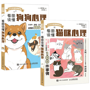 狗狗日常护理驯养 宠物犬行为语言知识 图解养猫指南猫咪日常行为动作表情习惯解读书籍 看图读懂猫咪心理 看图读懂狗狗心理