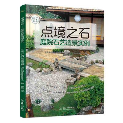 点境之石 庭院石艺造景实例 庭要素 庭院中修建15种石砌景观设计规划基本工具材料基础小技能 庭院木工DIY园艺师阅读与参考书