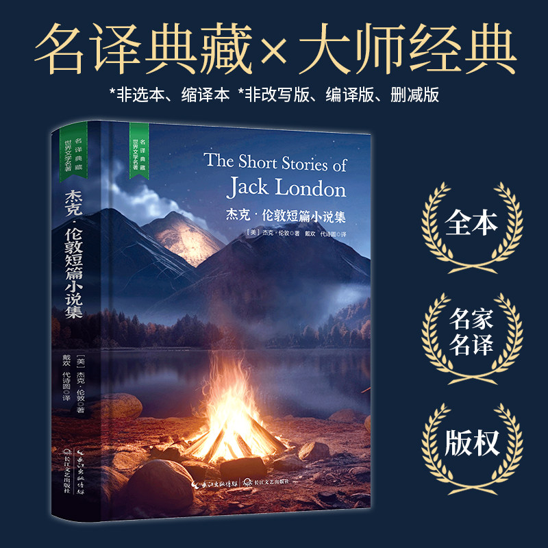 精装 杰克伦敦短篇小说集 原版原著 世界文学名著经典典藏书籍好看的外国中篇长篇小说文学类书籍高中初中小学课外阅读读物课外书图片