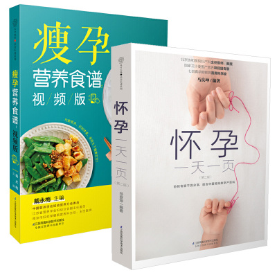 怀孕备孕书籍2册  怀孕一天一页+瘦孕营养食谱 孕妇菜谱大全孕妈妈怀孕期胎教书百科营养长胎不长肉瘦孕月嫂培训实用教材知识初期