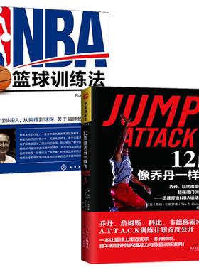 12周像乔丹一样飞+NBA篮球训练法全2册 篮球书籍 训练教学战术计划健身肌肉力量体能训练运动员体格突破跳跃攻击弹跳力技巧教学