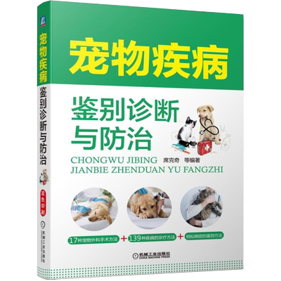 宠物疾病鉴别诊断与防治 宠物书籍大全兽医宠物医生手册医生书籍营养学书 犬猫临床用药 宠物医师临床 犬猫狗常见病诊治用药图书
