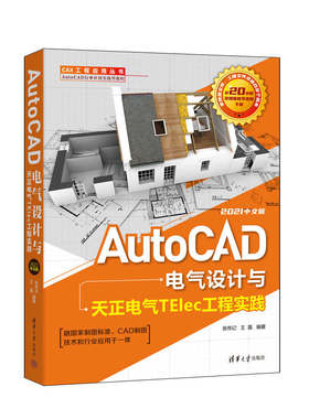 AutoCAD电气设计与天正电气TElec工程实践 2021中文版 cad电气制图教程书 cad2021教程书籍 建筑电气设计教程书籍 清华大学出版社