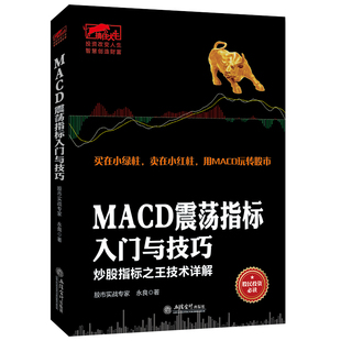 MACD震荡指标 新手股民炒股快速入门股票股市期货证券现货原油外汇基础知识趋势技术指标分析操练k线均线波浪量能理论书籍