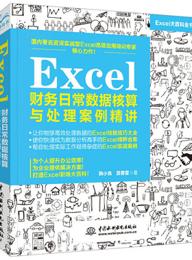 Excel财务日常数据核算与处理案例精讲函数公式大全计算机教程书籍完全自学全套办公软件零基础从入门到精通电脑wps表格制作office