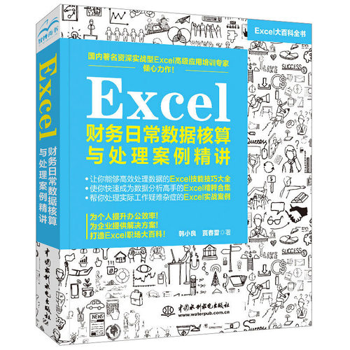 Excel财务日常数据核算与处理案例精讲函数公式大全计算机教程书籍完全自学全套办公软件零基础从入门到精通电脑wps表格制作office
