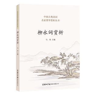 柳永词赏析 唐诗宋词元曲楚辞鉴赏中国古诗词大全诗词格律全集鉴赏书籍古代经典诗书古诗集中华古诗文三百首