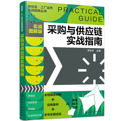 新制造工厂运作实战指南丛书采购与供应链实战指南实战图解版SCOR模型供应链管理采购管理规划供应商开发采购订单处理化学工业出版