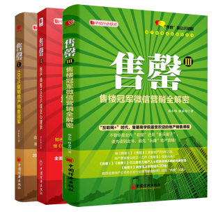 房地产销售书籍 售罄1+2+3 共3册销售技巧二手房销售 销售心理学管理书籍微信营销书籍电话沟通技巧书籍