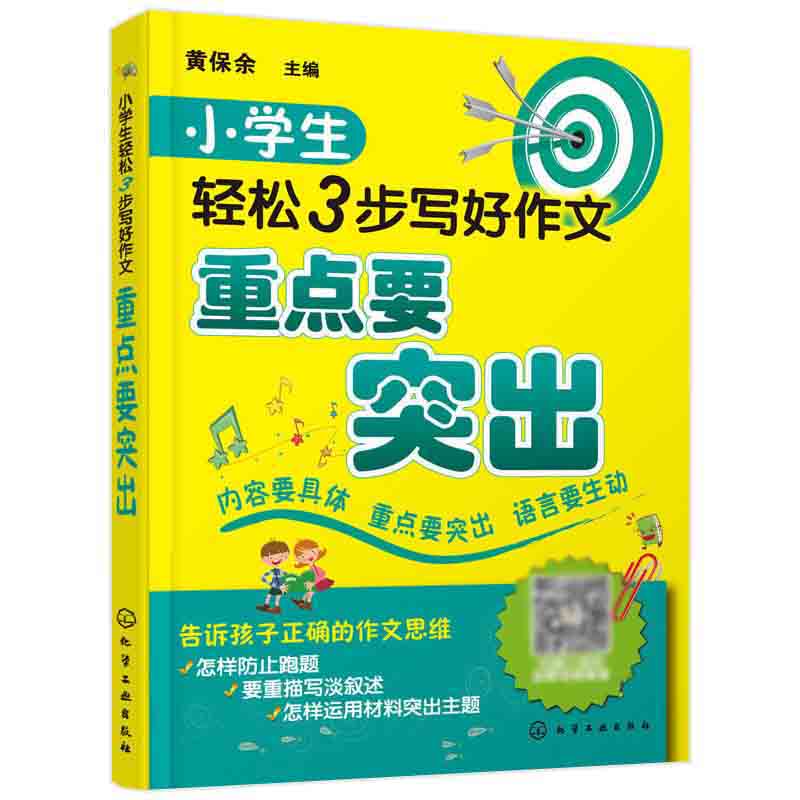 小学生轻松3步写好作文 重点要突出 小学生作文3-4-5-6年级作文同步书籍小学写作专项辅导训练理解书好词好句好段大全语文知识教材