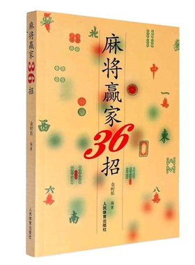 麻将赢家36招 打麻将赢牌技巧 麻将战术速成 麻将秘籍 经典秘籍 赢家麻将技巧大全书籍 麻将书籍36招绝技 用孙子兵法获得麻将胜利