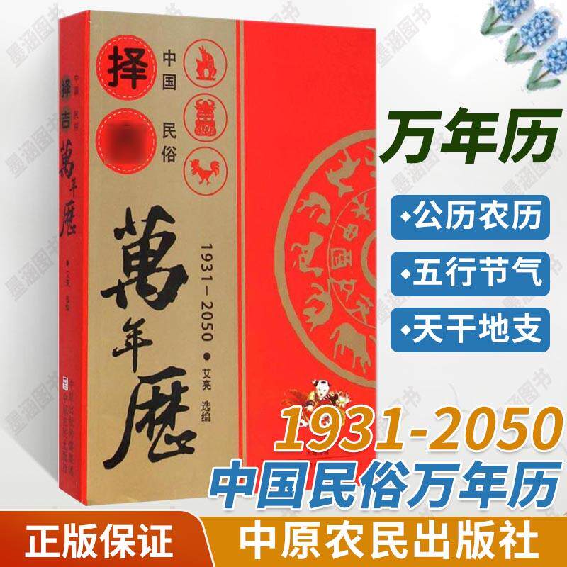 中国民俗万年历1931-2050老 款黄历全书正版传统节日历法农历阴阳历丧葬结婚嫁娶通胜选黄道吉日八卦六爻风水每日宜忌