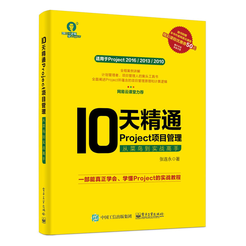 10天精通Project项目管理从菜鸟到实战高手零基础完全自学计算机电脑project项目管理入门精通基础教程书新手学电脑知识学习教材-封面