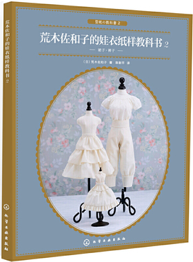 荒木佐和子的娃衣纸样教科书 2 娃娃设计裙子裤子立体裁剪纸样制作变化教程书 服装设计 娃娃量体裁衣设计 服装裁剪缝纫入门工具书