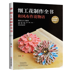全彩图解+视频教学 细工花制作全书 手工饰品制作书籍大全书零基础入门教程手工艺书手作diy自制技法手作布艺细工花儿童手工花样