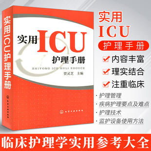 实用ICU护理手册 icu危急重症护士查房换药速记手册参考工具书 基础护理学护士**书籍 医学临床护理技术规范仪器实践操作指南