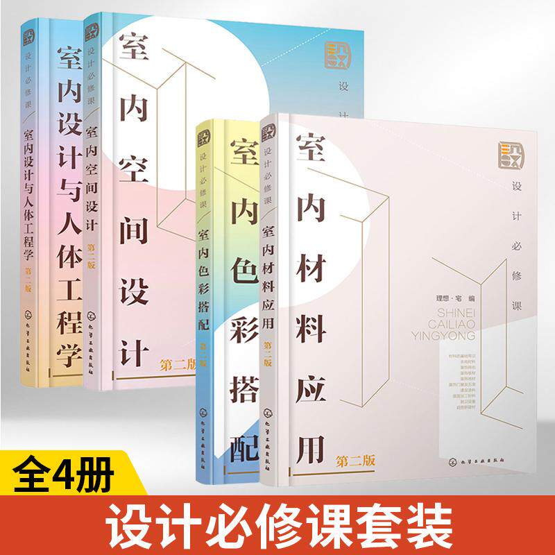 设计必修课第二版全4册 室内材料应用+色彩搭配+空间设计+室内设计与人体工程学 室内材料装修材料水电材料装饰板材新建材高等院校