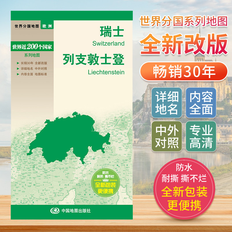 瑞士列支敦士登 世界分国地图中文英文版 欧洲国家旅游景点2024自驾游攻略定制图册交通地图册地图集自驾旅行地形图中国地图出版社图片
