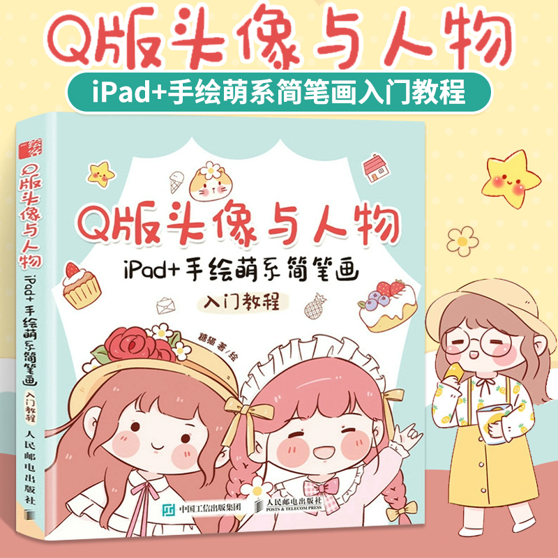 Q版头像与人物 iPad+手绘萌系简笔画入门教程动漫画入门教材漫画手绘本绘画人物学画画初学者自学零基础q版动漫基础教程静物临摹书