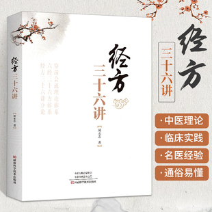经方三十六讲 周永志 中医临床诊疗医案效方验方用药经验心得思路疑难杂病验案经方大全中医中药学方剂学书经方解读书