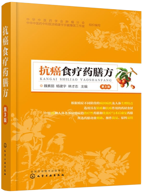 正版抗癌食疗药膳中医基础理论