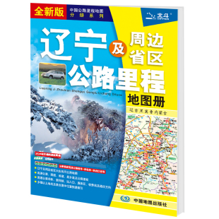 2024年新版 旅游地图旅行版 全国自驾游地图集自驾攻略手册铁路高速交通线路图各省国道交通图 辽宁及周边地区公路里程地图册