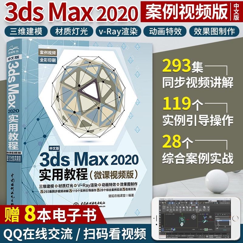 3dmax书籍 3dsMax2020实用教程 3ds max教程完全自学书3d建模零基础教材2018软件安装视频室内设计效果图制作vray渲染三维动画 书籍/杂志/报纸 图形图像/多媒体（新） 原图主图