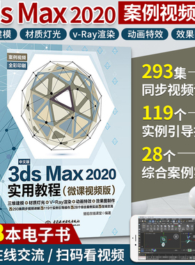 3dmax书籍 3dsMax2020实用教程 3ds max教程完全自学书3d建模零基础教材2018软件安装视频室内设计效果图制作vray渲染三维动画