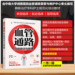 血管通路技能培训与管理 静脉治疗专科护士规范化培训教材 血管通路技能 血管通路相关指南标准及共识 血管通路基础理论 临床实操