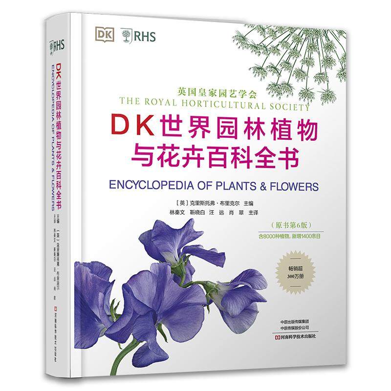 【新书精装彩图】DK世界园林植物与花卉百科全书（原书第6版）8000多种园林植物特征描述栽培要点乔木灌木月季蔷薇类藤本水生