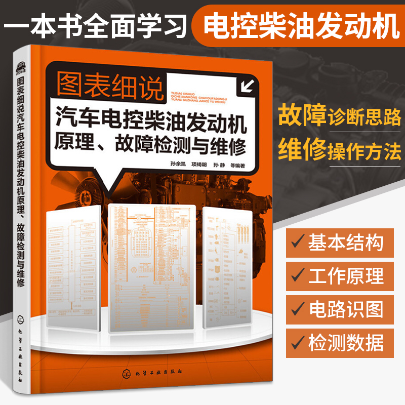 图表细说汽车电控柴油发动机原理 故障检测与维修 柴油机维修原理资料书 柴电喷电控高压共轨维修书籍修车入门机电控系统检修技术